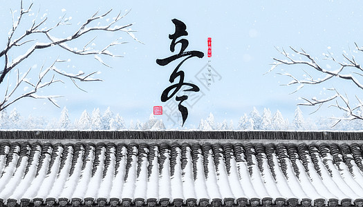 冬雪立冬背景设计图片