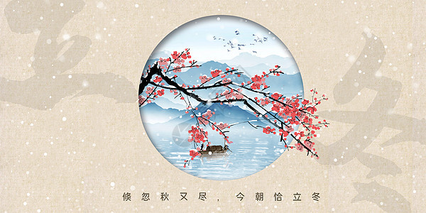 中国风立冬背景图片