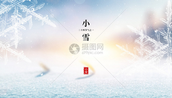 小雪海报图片