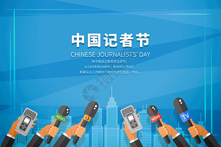 中国记者节图片