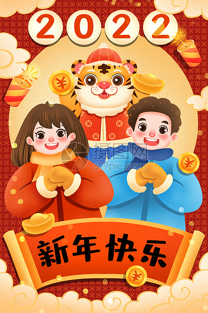 虎年跨年拜年祝福新年快乐插画图片