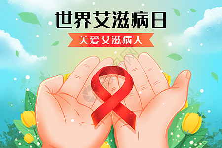 世界艾滋病日关爱艾滋病人插画图片