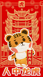 新捷虎年插画人中龙虎插画