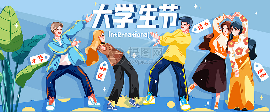 国际大学生节青春有活力banner图片