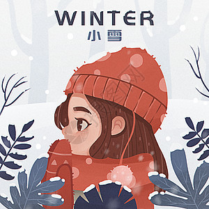 冬天里的女孩传统节气小雪图片