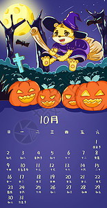 虎年十月份月历背景图片