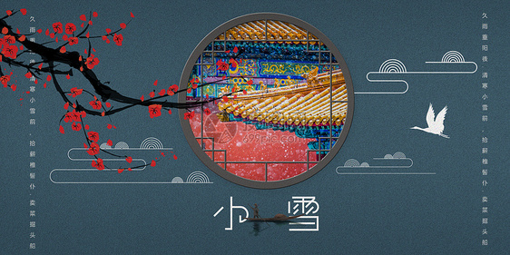 中式小雪海报图片