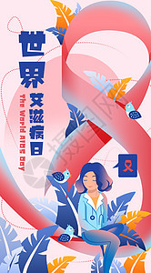 世界艾滋病日医生护士诊疗医疗健康插画海报图片
