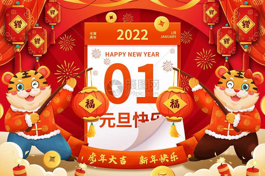 2022壬寅虎年元旦日历萌虎贺新年插画图片