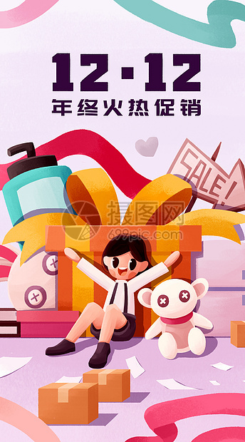 双十二购物狂欢节插画开屏图片