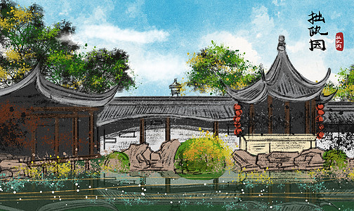 拙政园休插画_拙政园休卡通_拙政园休插图_手绘_板绘_摄图网