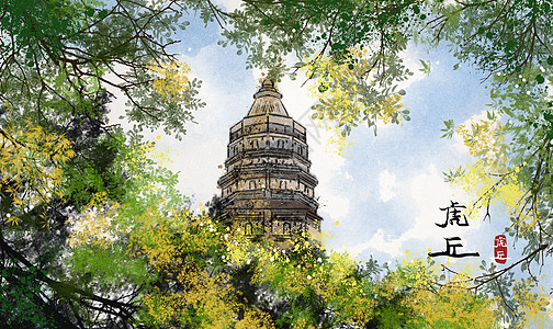 江苏虎丘水墨插画图片素材