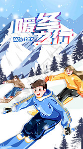 蓝色卡通冬季滑雪暖冬之行运营插画图片