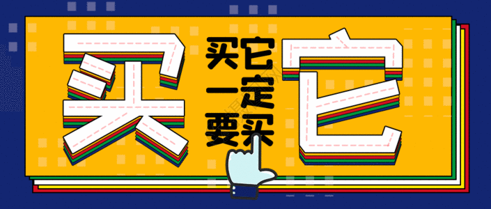 购物海报买它通用促销公众号GIF高清图片