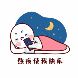 深夜手机熬夜GIF高清图片