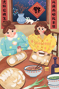 新年春节除夕在家包饺子治愈温馨插画图片
