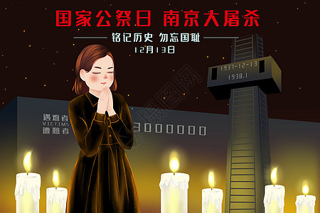 国家公祭日纪念南京大屠杀插图背景图片