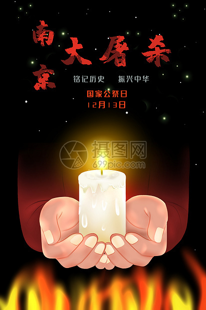 双手捧蜡烛国家公祭日纪念南京大屠杀插图图片
