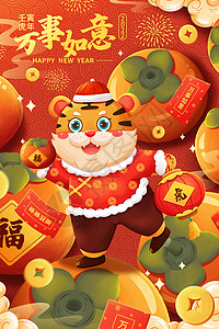 手机壁纸2022喜庆壬寅虎年万事如意柿子萌虎贺新年插画插画