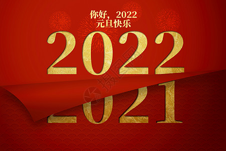 新年你好你好2022设计图片