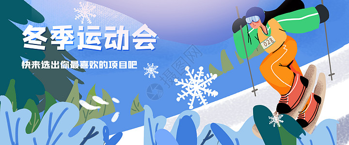 冬日banner冬季运动会户外滑雪插画banner插画