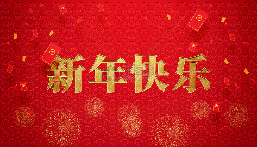 新年快乐图片