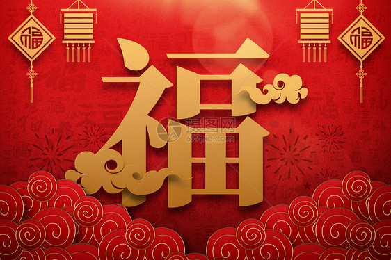 福字新年海报图片