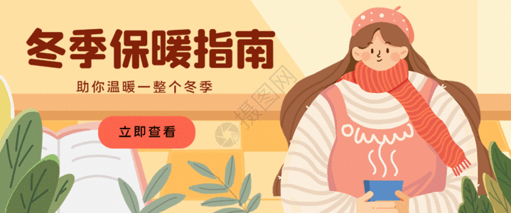 冬天女孩插画冬季保暖指南卡通插画bannergif动图高清图片