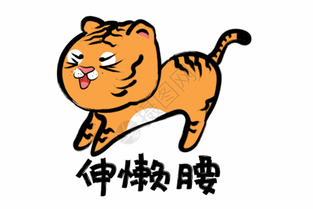 2022虎年创意手绘水墨小老虎伸懒腰gif图片素材