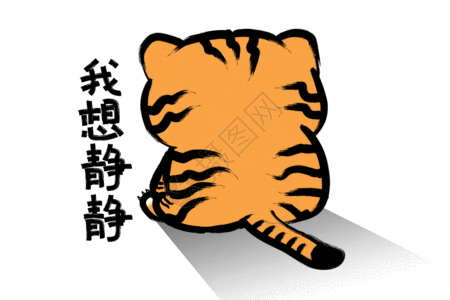 猫和老虎2022虎年创意手绘水墨小老虎我想静静gif高清图片