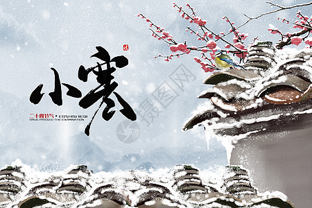 中式小寒海报设计图片