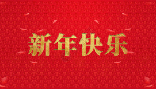 虎年福字海报新年快乐GIF高清图片