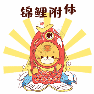 锦鲤附体 gif图片素材