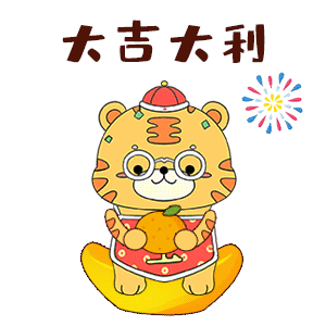 大吉大利gif