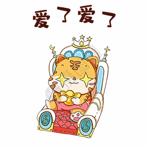 爱了爱了gif图片素材