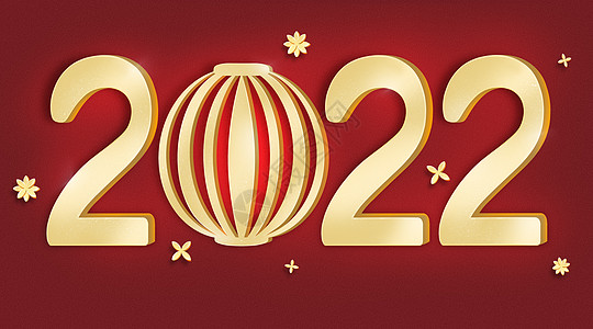 金色字金属发光2022虎年字插画