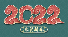 中国风祥云2022虎年字体图片