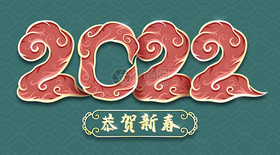 中国风祥云2022虎年字体图片