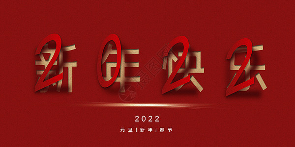 2022新年快乐图片