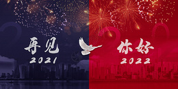 2022跨年背景图片