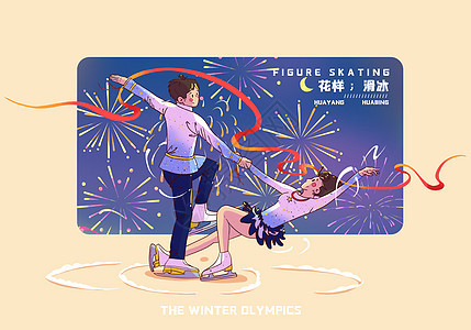 冬季运动会比赛项目花样滑冰图片