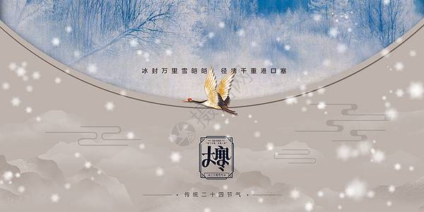 中式雪景大寒海报图片