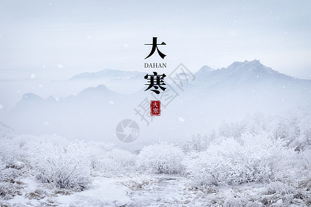 雪山大寒海报设计图片