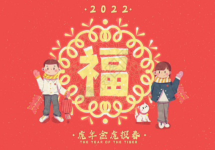 2022虎年恭贺福字卡通扁平插画背景图片