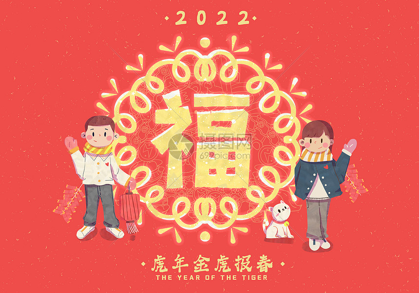 2022虎年恭贺福字卡通扁平插画图片