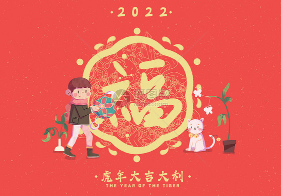 2022虎年福字送绣球卡通扁平插画图片