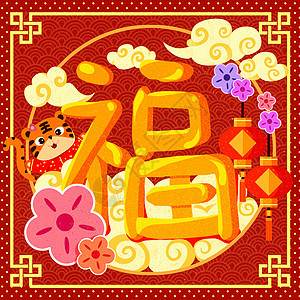 新年虎年小老虎福字插画图片