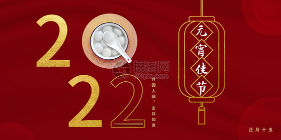 2022元宵佳节图片