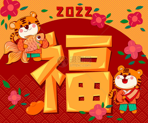 2022年虎年新年福字祝福插画图片