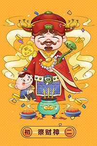 春节新年大年初二祭财神插画背景图片